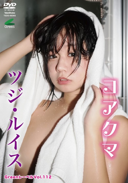 DVD　Greenレーベル　ツジ・ルイス　「コアクマ」