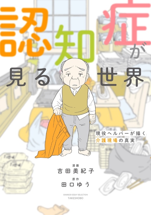 認知症が見る世界　現役ヘルパーが描く介護現場の真実