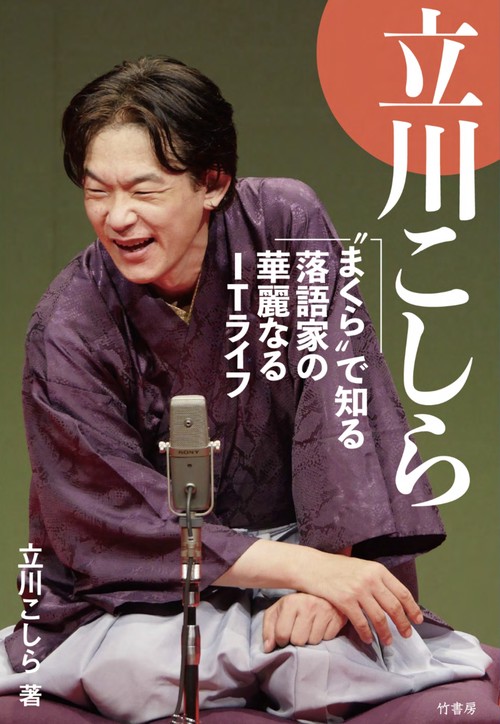立川こしら　“まくら”で知る落語家の華麗なるＩＴライフ