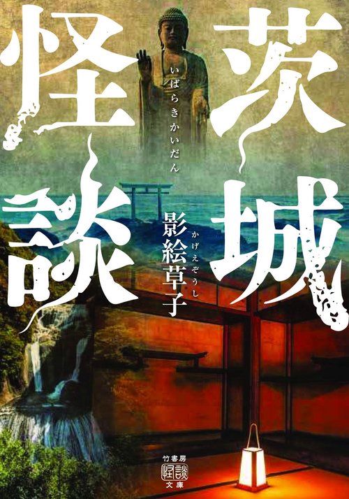 茨城怪談