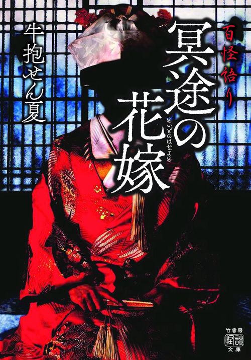 百怪語り　冥途の花嫁　
