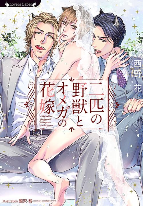 二匹の野獣とオメガの花嫁　