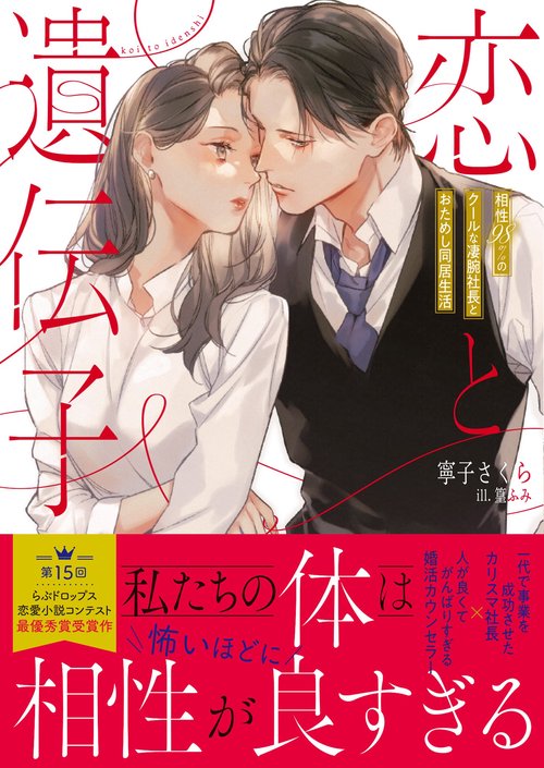 恋と遺伝子　相性９８％のクールな凄腕社長とおためし同居生活