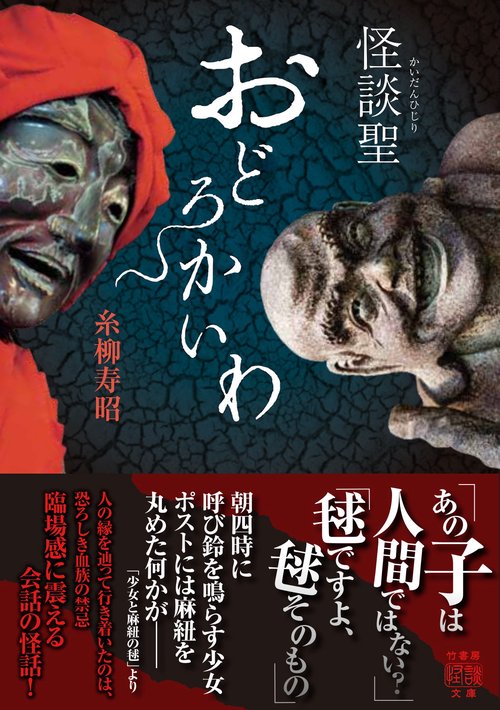 怪談聖　おどろかいわ