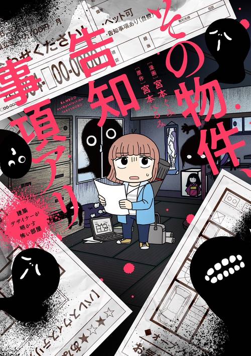 その物件、告知事項アリ 建築デザイナーが明かす怖い部屋