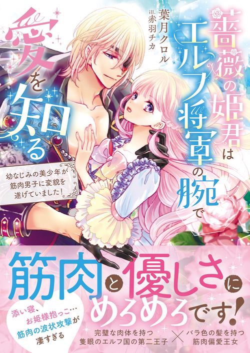 薔薇の姫君はエルフ将軍の腕で愛を知る 幼なじみの美少年が筋肉男子に変貌を遂げていました!
