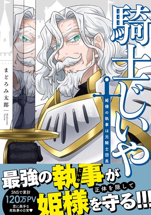 騎士じいや 姫様の執事は元騎士団長