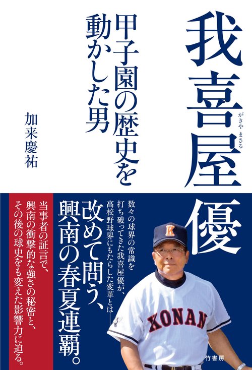 我喜屋優　甲子園の歴史を動かした男