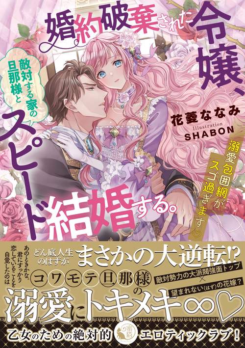 婚約破棄された令嬢、敵対する家の旦那様とスピード結婚する。 溺愛包囲網がスゴ過ぎます