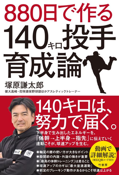 ８８０日で作る１４０キロ投手育成論