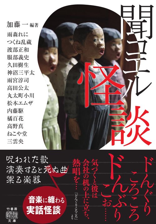 聞コエル怪談