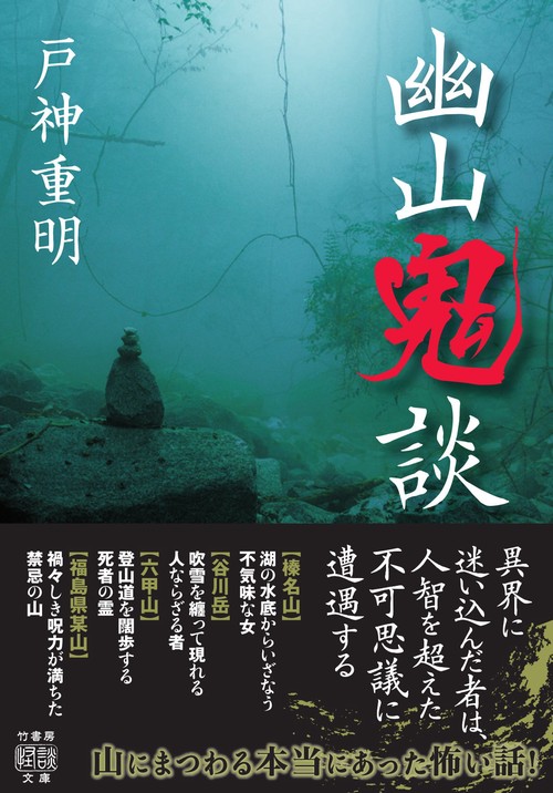 幽山鬼談