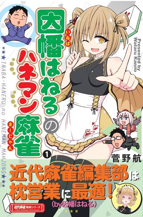 因幡はねるのハネマン麻雀　１