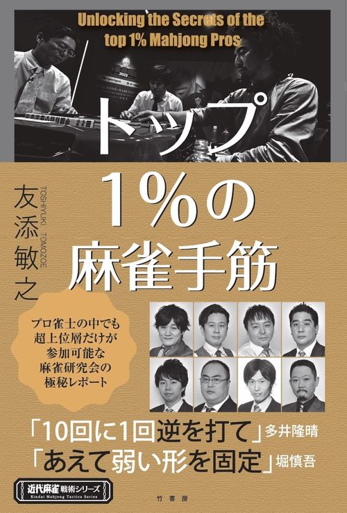 トップ１％の麻雀手筋　
