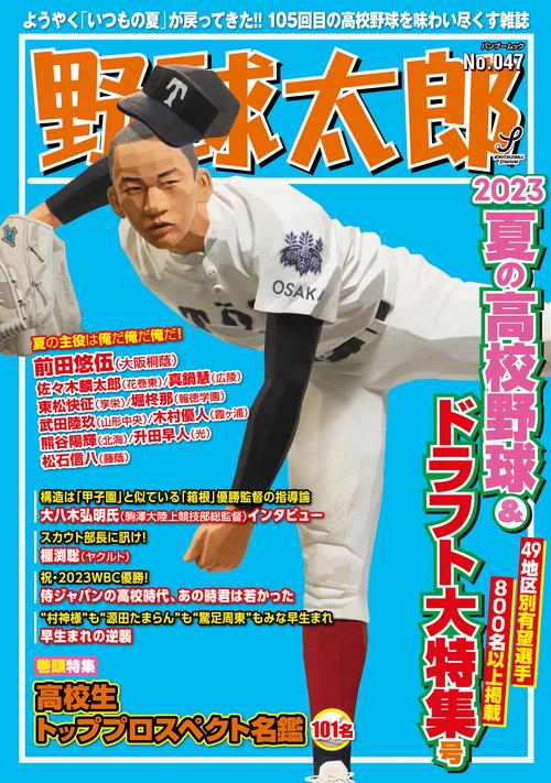 野球太郎No.047　2023夏の高校野球＆ドラフト大特集号