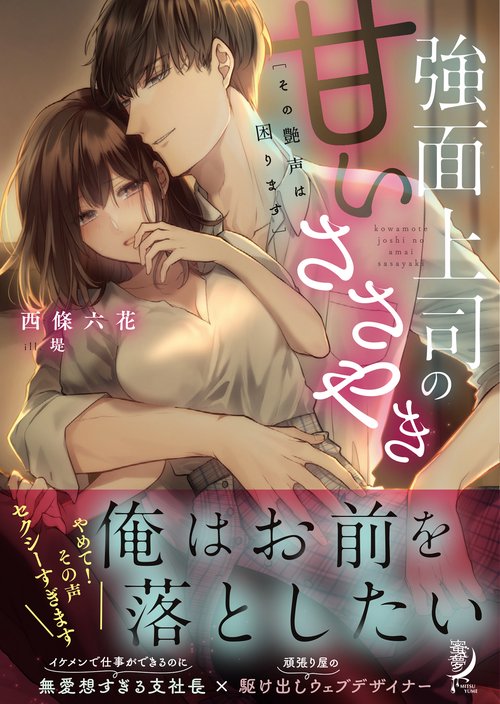 強面上司の甘いささやき　その艶声は困ります　