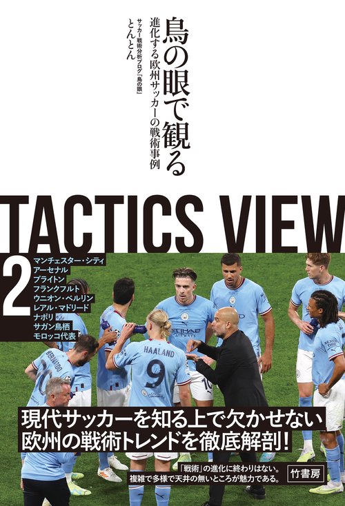 ＴＡＣＴＩＣＳ ＶＩＥＷ ２ 鳥の眼で観る進化する欧州サッカーの戦術事例