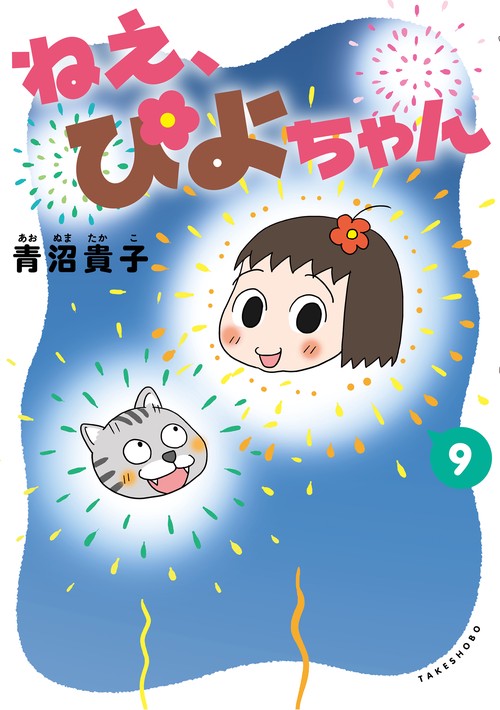ねえ、ぴよちゃん 9
