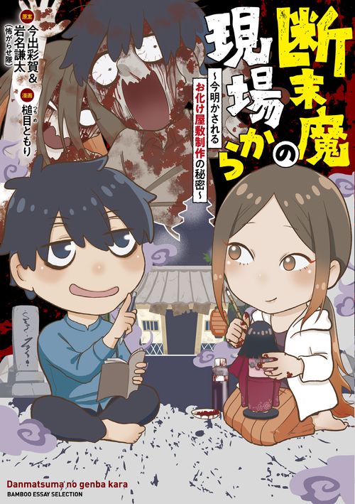 断末魔の現場から 今明かされるお化け屋敷制作の秘密