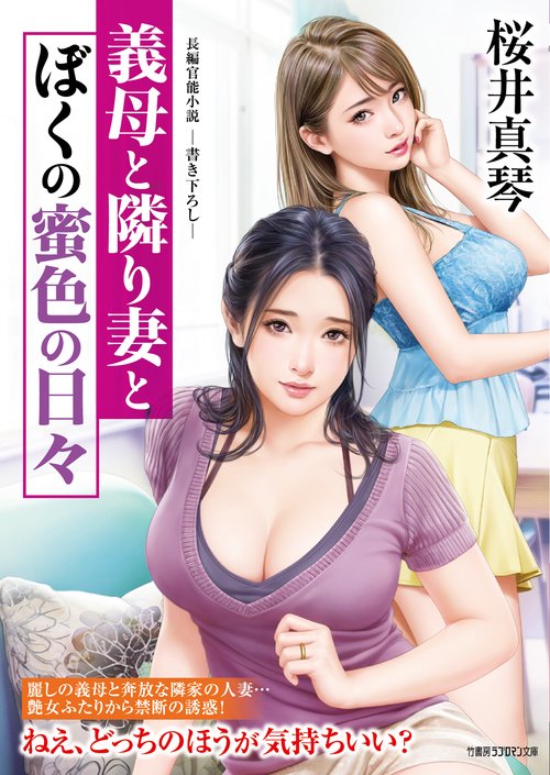 義母と隣り妻とぼくの蜜色の日々