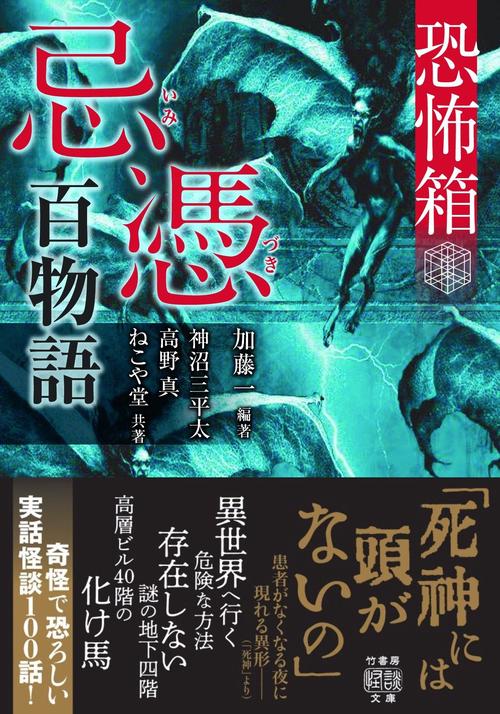 恐怖箱　忌憑百物語