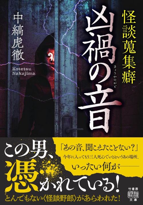 怪談蒐集癖　凶禍の音