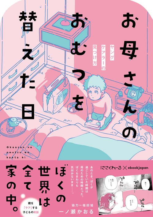 お母さんのおむつを替えた日 ヤングケアラーの見つけ方