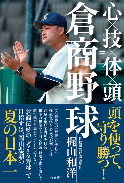 心×技×体×頭＝倉商野球