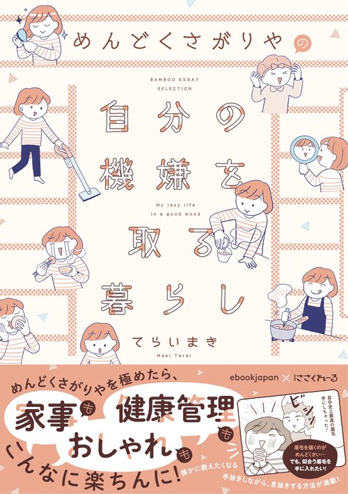 めんどくさがりやの自分の機嫌を取る暮らし