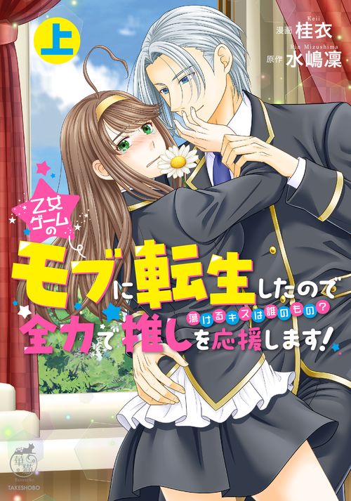 乙女ゲームのモブに転生したので全力で推しを応援します! 蕩けるキスは誰のもの? 上