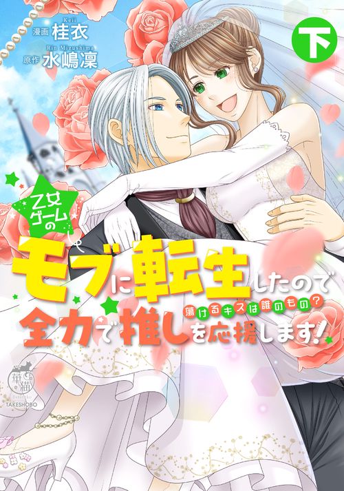 乙女ゲームのモブに転生したので全力で推しを応援します! 蕩けるキスは誰のもの? 下