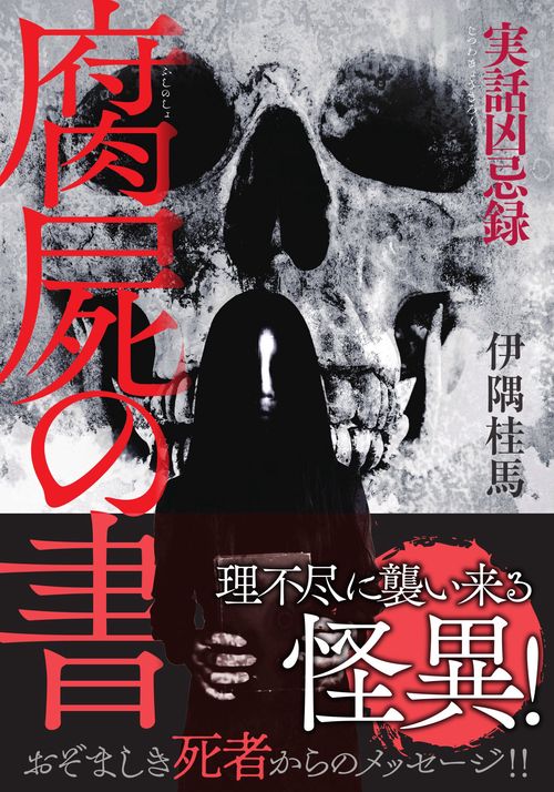 実話凶忌録　腐屍の書