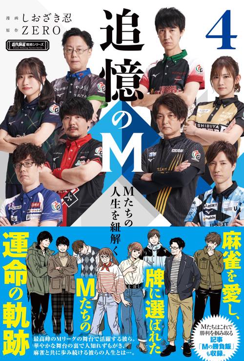 追憶のM　Mたちの人生を紐解く
