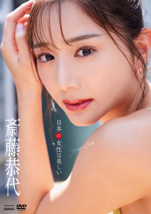 DVD　斎藤恭代　「日本の女性は美しい」