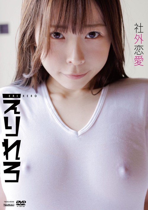 DVD　えりれろ　「社外恋愛」