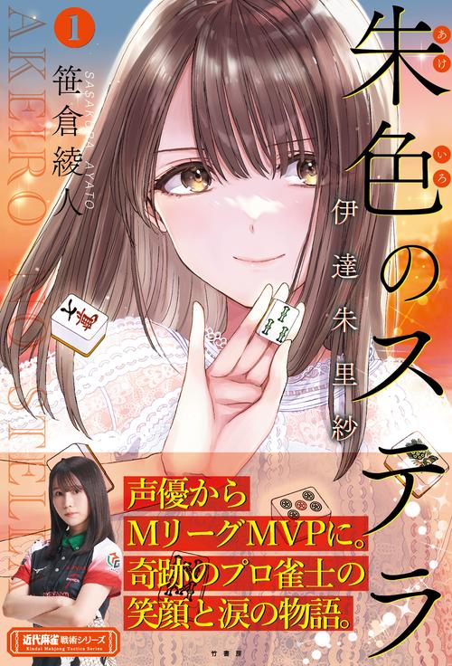 朱色のステラ 伊達朱里紗