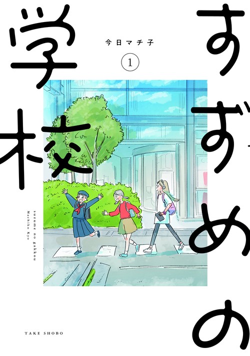 すずめの学校 1