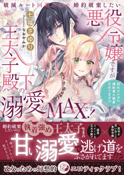 破滅ルート回避のため婚約破棄したい悪役令嬢ですが王太子殿下の溺愛がMAXです! 別れたいのに婚約者に執着されてます!?