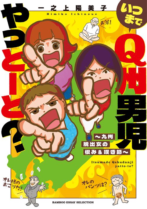 いつまでQ州男児やっとーと? 九州脱出女の恨み&嘆き節