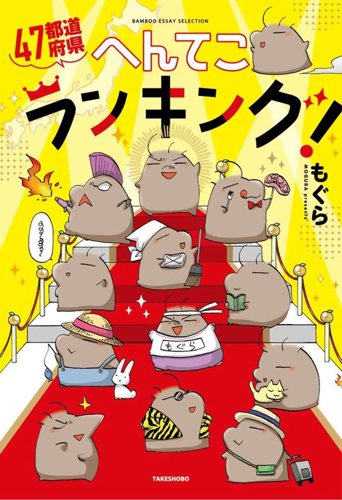 47都道府県へんてこランキング!