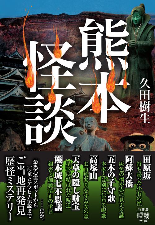 熊本怪談