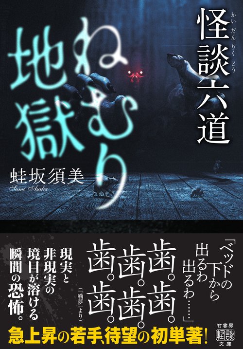怪談六道　ねむり地獄