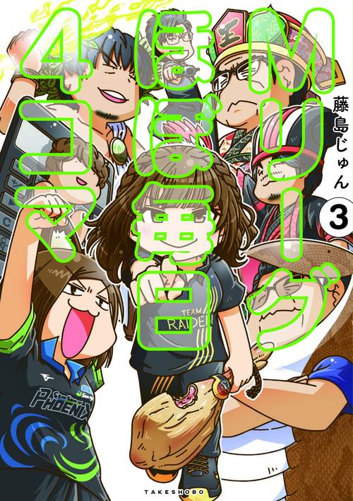 Ｍリーグほぼ毎日４コマ　