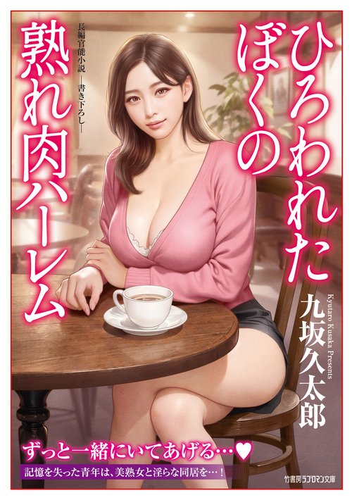 ひろわれたぼくの熟れ肉ハーレム