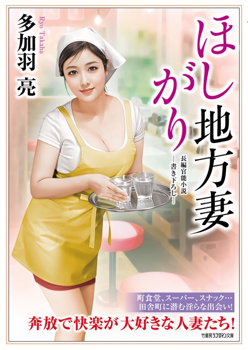 ほしがり地方妻