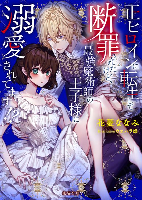 正ヒロインに転生して断罪されたけど、最強魔術師の王子様に溺愛されてます!?