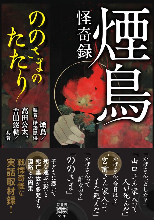 煙鳥怪奇録　ののさまのたたり