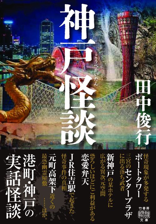 神戸怪談