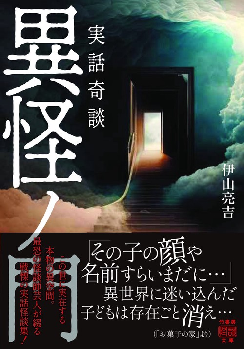 実話奇談　異怪ノ門