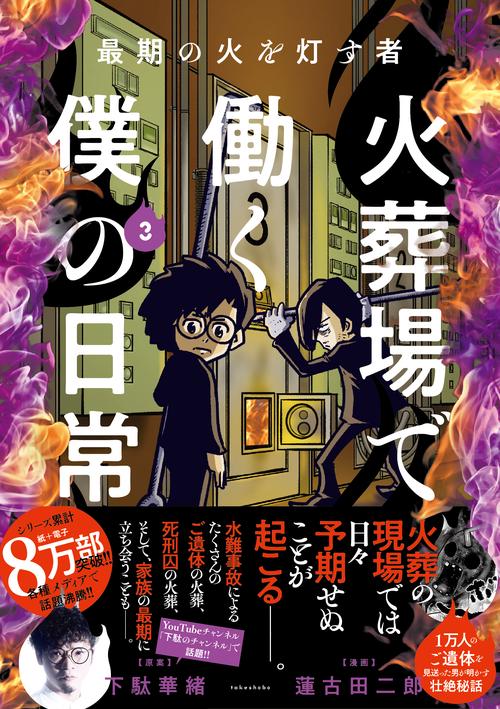 火葬場で働く僕の日常 最期の火を灯す者 3